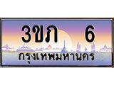 ทะเบียนรถ 6 - 3ขภ 6 - เลขมงคลที่ใช่สำหรับรถคุณ ของพร้อมส่งมอบ