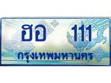 ทะเบียนรถ 111 - ฮอ 111 - ทะเบียนเลขมงคล เลขสวย ให้โชค ของพร้อมส่งมอบ จากกรมขนส่ง