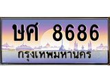 ทะเบียนรถ 8686 - ทะเบียนสวย - ษศ 8686 - ของพร้อมส่งมอบ จากกรมขนส่ง