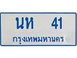 ทะเบียนรถ 41 - นห 41 ผลรวมดี 15 - เลขที่ใช่สำหรับรถคุณ จากกรมขนส่ง
