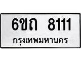 ทะเบียนรถ 8111 - 6ขถ 8111 - เลขที่ใช่สำหรับรถคุณ ของพร้อมส่งมอบ จากกรมขนส่ง