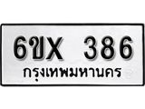 รับจองทะเบียน 386 – ทะเบียนรถเลข 386 หมวดใหม่เลขถูกใจจากกรมขนส่ง