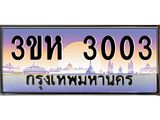 ทะเบียนรถ 3003 - ทะเบียนสวย - 3ขห 3003 - ของพร้อมส่งมอบ จากกรมขนส่ง