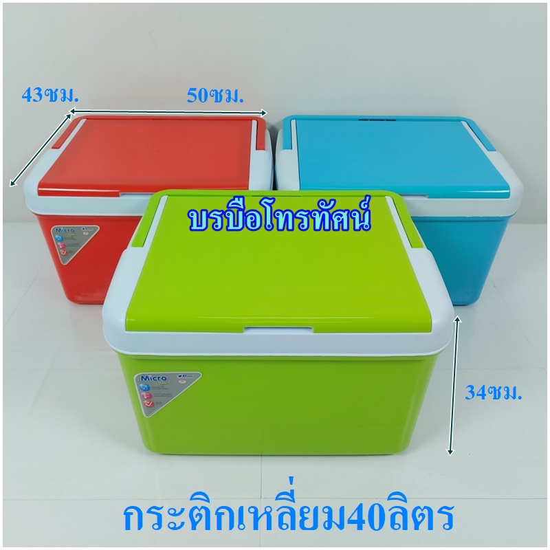 กระติกน้ำแข็งเหลี่ยมหลายขนาด 40ลิตร 11ลิตร ถังใส่น้ำแข็ง