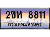 ทะเบียนรถ 8811 - ทะเบียนสวย 2ขห 8811 - เลขที่ใช่คู่ควรสำหรับรถคุณ