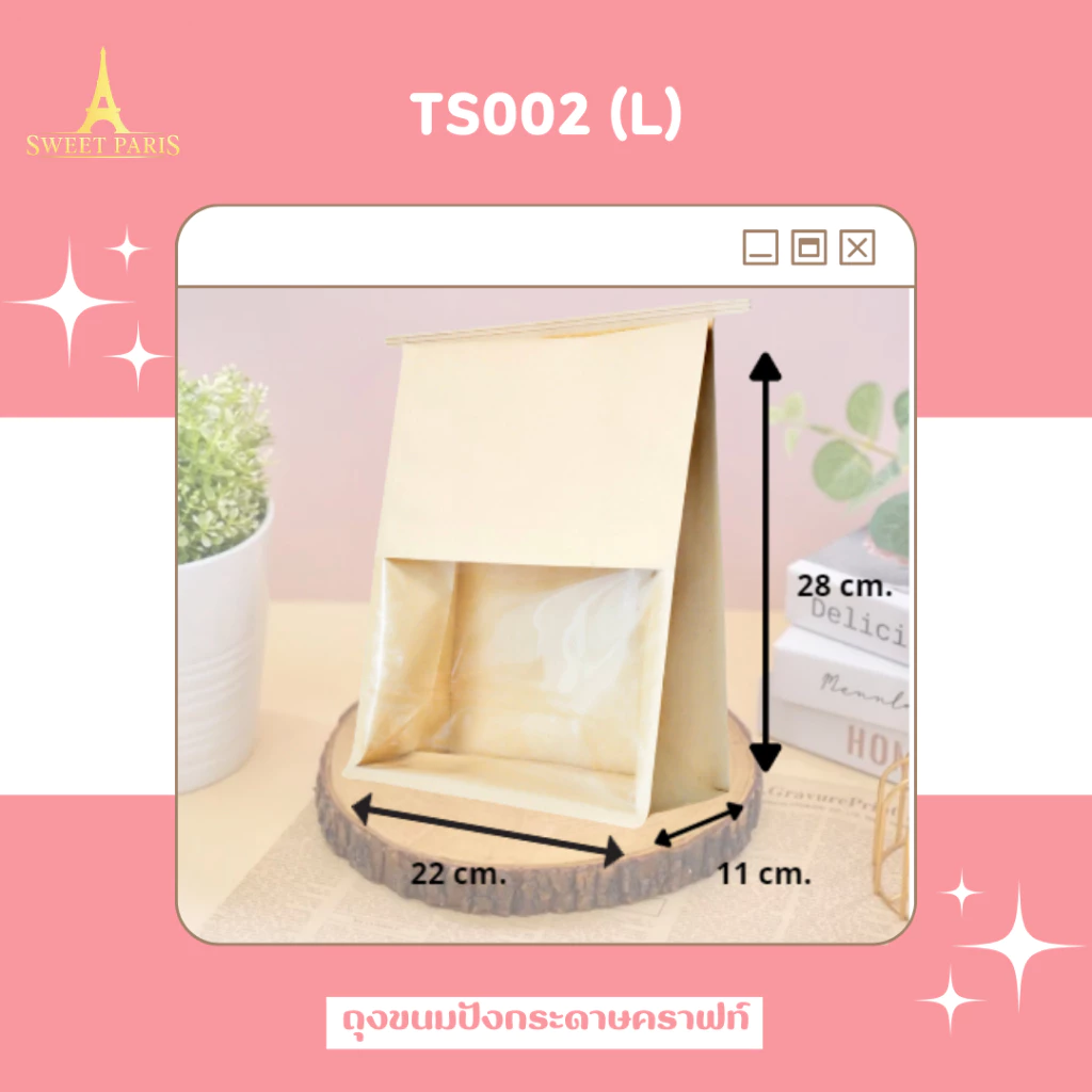ถุงขนมปังกระดาษคราฟท์ TS-002-L 22 x28 + 11 cm. 50 ใบ (09-9072)
