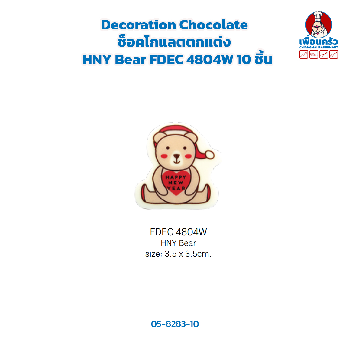 Decoration Chocolate ช็อคโกแลตตกแต่ง HNY Bear FDEC 4804W 10 ชิ้น(05-8283-10)