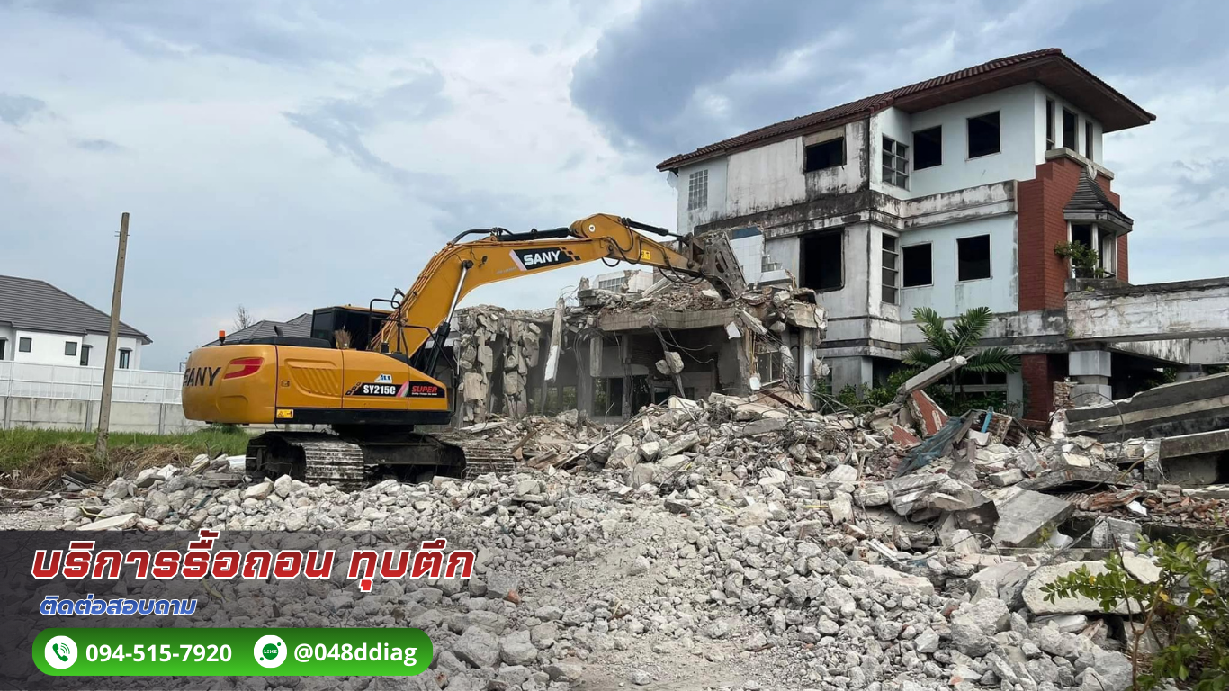 ทุบตึก รื้อถอนอาคาร ติดต่อ. 094-515-7920 ทุบตึก รื้อถอนอาคาร ติดต่อ. 094-515-7920