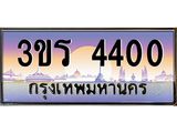 ทะเบียนรถ 4400 - 3ขร 4400 - เลขที่ใช่สำหรับรถคุณ ของพร้อมส่งมอบ