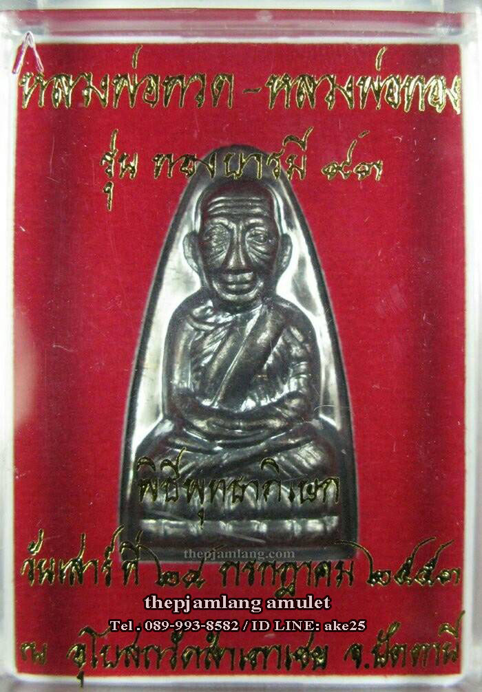 หลวงพ่อทวด หลังหนังสือ มีท. หลวงพ่อทอง วัดสำเภาเชย ปัตตานี รุ่นทองบารมี 93 เนื้อทองแดงนอก รมดำ ปี 2553