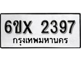 จองทะเบียน 2397 – ทะเบียนรถเลข 2397 หมวดใหม่เลขถูกใจจากกรมขนส่ง