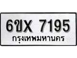 รับจองทะเบียนรถ 7195 – ทะเบียนรถเลข 7195 - หมวดใหม่เลขถูกใจจากกรมขนส่ง