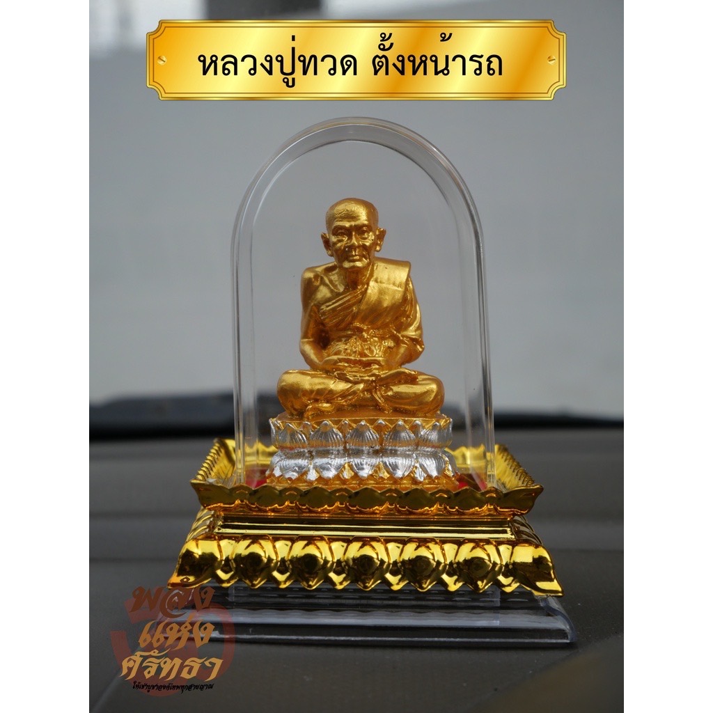 หลวงปู่ทวด ตั้งหน้ารถ พร้อมกรอบอะคลิลิก มี4แบบ