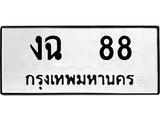ทะเบียนรถ 88 - งฉ 88 - เลขมงคลที่ใช่สำหรับรถคุณ ของพร้อมส่งมอบ