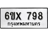จองทะเบียน 798 – ทะเบียนรถเลข 798 หมวดใหม่เลขถูกใจจากกรมขนส่ง
