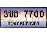 2.ทะเบียนรถ 7700 เลขประมูล ทะเบียนสวย 3ขธ 7700 ผลรวมดี 23
