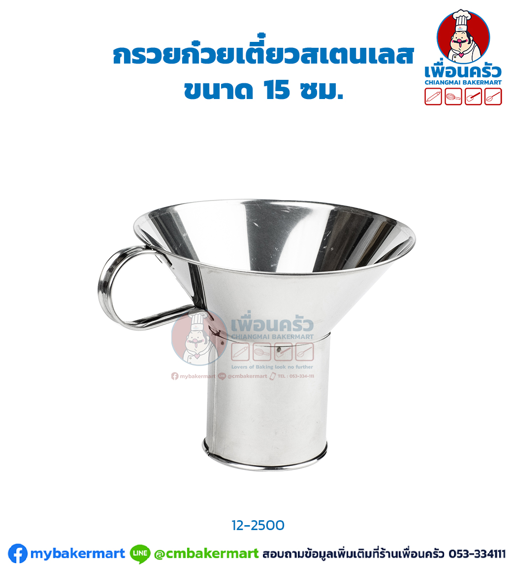 กรวยก๋วยเตี๋ยวสเตนเลส ขนาด 15 ซม. (12-2500)