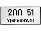 ทะเบียนรถ 51 - 2กก 51 - เลขที่ใช่สำหรับรถคุณ ของพร้อมส่งมอบ จากกรมขนส่ง