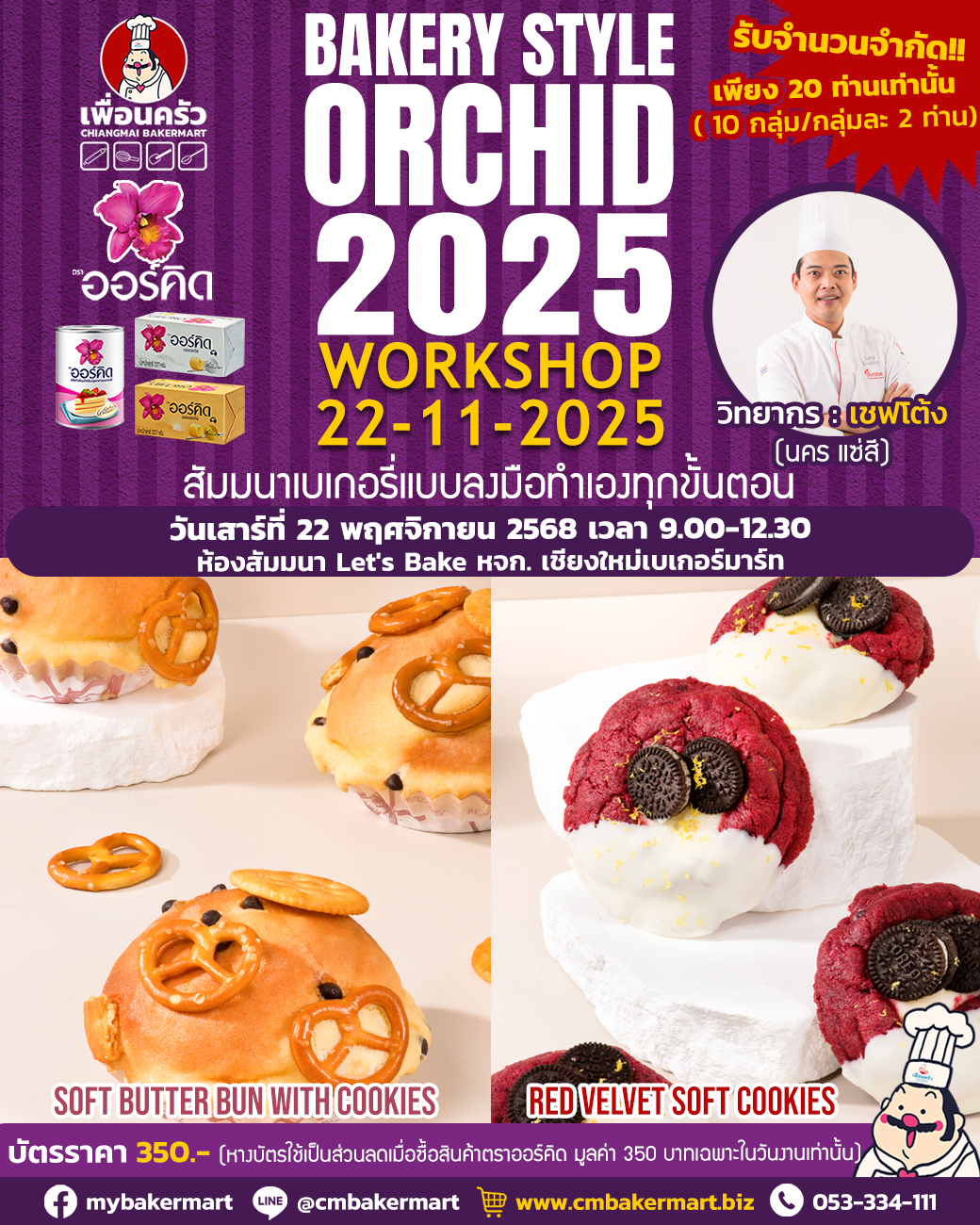 บัตรสัมมนาเบเกอรี่แบบลงมือทำ Bakery Style Orchid Workshop 22/11/2025 (สำหรับ 1 ท่าน)