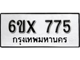 จองทะเบียน 775 – ทะเบียนรถเลข 775 หมวดใหม่เลขถูกใจจากกรมขนส่ง