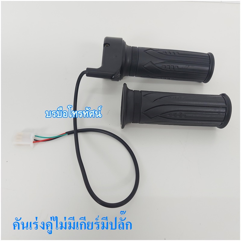 คันเร่ง อะไหล่รถจักรยานไฟฟ้า รถสกูตเตอร์ไฟฟ้า รถ3ล้อไฟฟ้าคันเร่ง