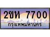 ทะเบียนรถ 7700 - 2ขห 7700 ผลรวมดี 23 - เลขสวยสำหรับรถคุณ จากกรมขนส่ง