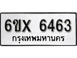 รับจองทะเบียน 6463 – ทะเบียนรถเลข 6463 หมวดใหม่เลขถูกใจจากกรมขนส่ง