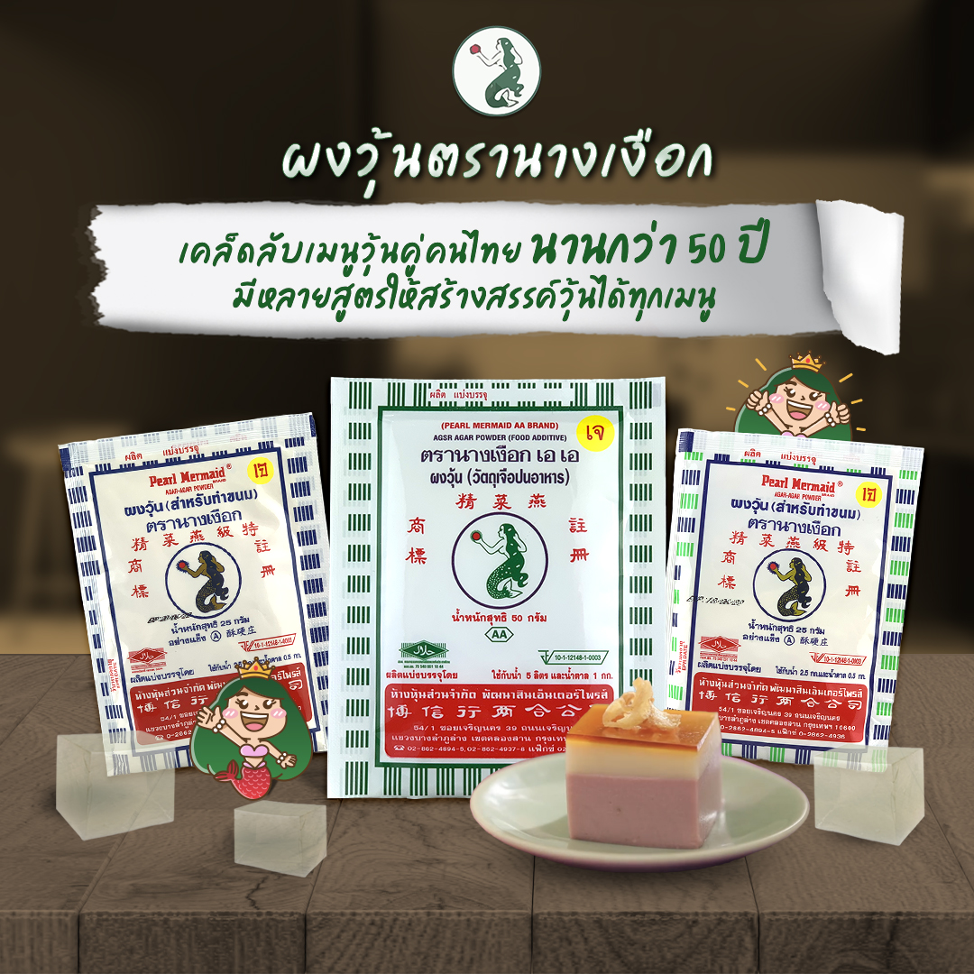 (กล่อง 50 ซอง) ผงวุ้นตรานางเงือก สีเขียวสูตร AA ขนาด 25 g.x 50 Agar Powder Mermaid Brand AA-Green Label (06-0350-10)