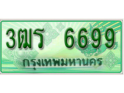 2.ทะเบียนรถ 6699 - 3ฒร 6699 ผลรวมดี 40 - เลขที่ใช่สำหรับรถคุณ ของพร้อมส่งมอบ