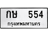 ทะเบียนรถ 554 - กษ 554 - เลขมงคลที่ใช่สำหรับรถคุณ ของพร้อมส่งมอบ