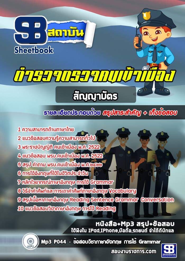 SB02-A7 แนวข้อสอบตำรวจ ตม สัญญาบัตร NEW