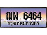 ทะเบียนรถ 6464 - ฌผ 6464 - เลขสวยสำหรับรถคุณ ของพร้อมส่งมอบ จากกรมขนส่ง