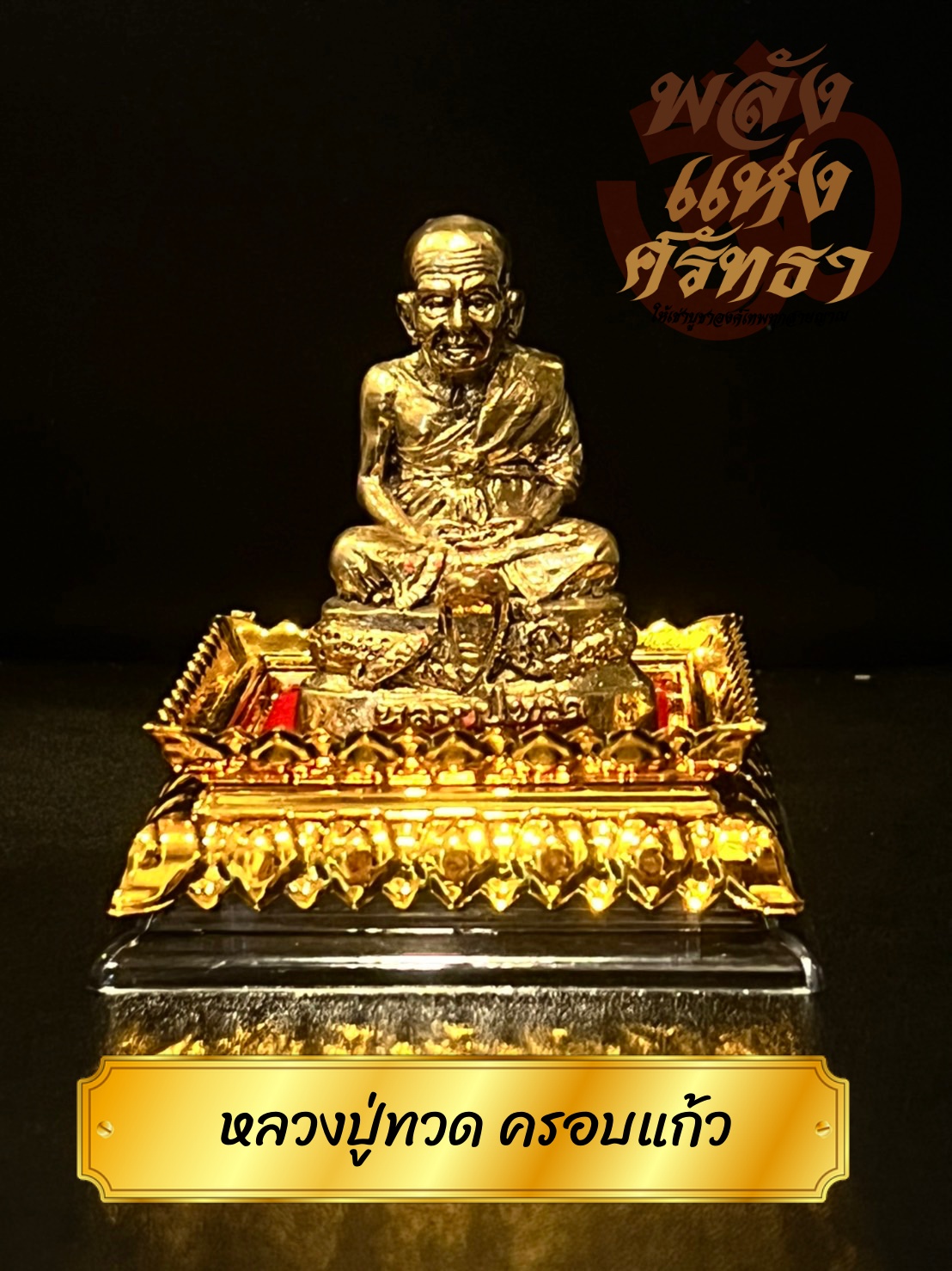 หลวงปู่ทวด แคล้วคลาด ปลอดภัย (หลวงปู่ทวด ครอบแก้ว) ตั้งบูชาหน้ารถ พร้อมฐานแดง ขนาด 4 นิ้ว