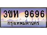 ทะเบียนรถ 9696 - ทะเบียนสวย - 3ขห 9696 ผลรวมดี 40 - ของพร้อมส่งมอบ จากกรมขนส่ง