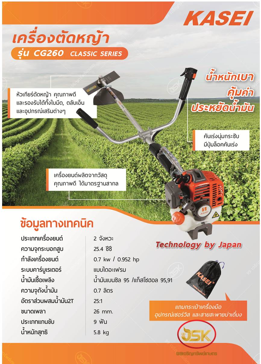 เครื่องตัดหญ้า KASAI รุ่น CG260