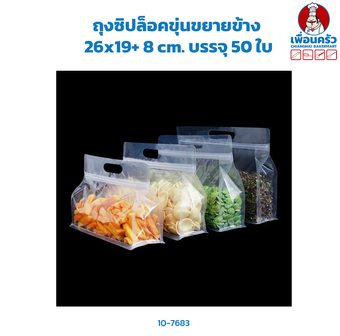 ถุงซิปล็อคขุ่นขยายข้าง 26x19+ 8 cm. บรรจุ 50 ใบ (10-7683)