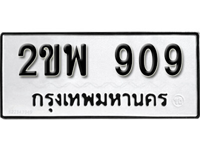 ทะเบียนรถ 909 ทะเบียนรถเลข - 2ขพ 909 ทะเบียนมงคล เลขสวย ให้โชค ของพร้อมส่งมอบ จากกรมขนส่ง