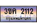 ทะเบียนรถ 2112 - 3ขค 2112 - ผลรวมดี 15 - ของพร้อมส่งมอบ จากกรมขนส่ง