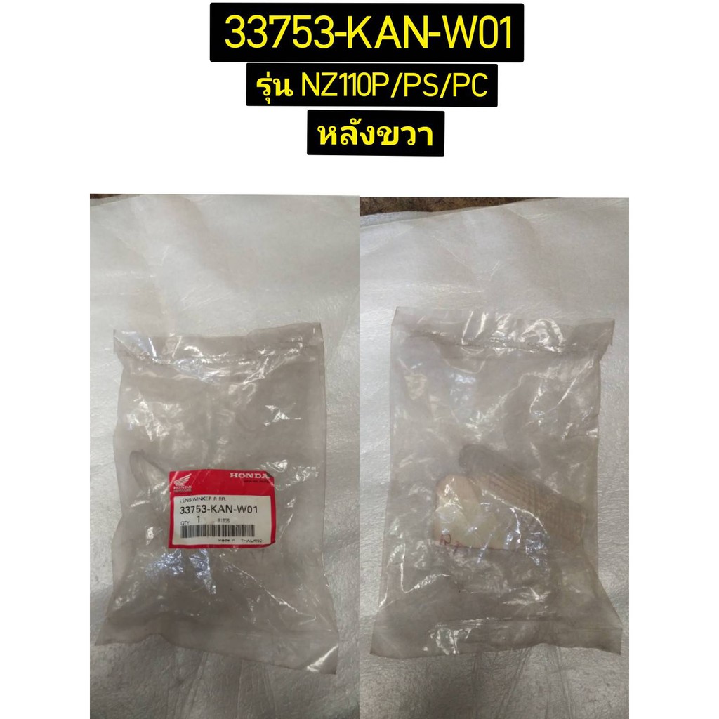 เลนส์ไฟเลี้ยวหลัง สำหรับรุ่น NZ110P/PS/PC อะไหล่แท้ HONDA 33703-KAN-W01 ซ้าย , 33753-KAN-W01 ขวา