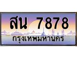 ทะเบียนรถ 7878 - ทะเบียนสวย สน 7878 - เลขที่ใช่สำหรับรถคุณ ของพร้อมส่งมอบ