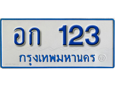 ทะเบียน 123 - ทะเบียนรถตู้ 123 - อก 123 - ทะเบียนรถตู้ป้ายฟ้าเลขมงคล