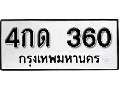 เลขทะเบียน 360 ทะเบียนรถผลรวมดี 15 - 4กด 360 ทะเบียนมงคล จากกรมขนส่ง