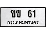 ทะเบียนรถ 61 – ขข 61 - เลขมงคล ของพร้อมส่งมอบ จากกรมขนส่ง