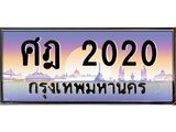 ทะเบียนรถ 2020 - ศฎ 2020 - เลขที่ใช่สำหรับรถคุณ จากกรมขนส่ง