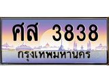 ทะเบียนรถ 3838 - ทะเบียนสวย - ศส 3838 ผลรวมดี 36 - ของพร้อมส่งมอบ จากกรมขนส่ง