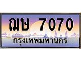 ทะเบียนรถ 7070 - ฌษ 7070 ผลรวมดี 23 - ทะเบียนสวย เลขที่ใช่คู่ควรสำหรับรถคุณ