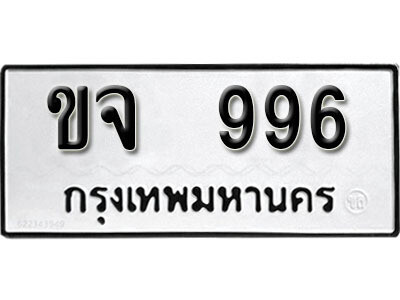ทะเบียนรถ 996 ผลรวมดี 32 - ขจ 996 ทะเบียนมงคล เลขสวย ให้โชค จากกรมขนส่ง
