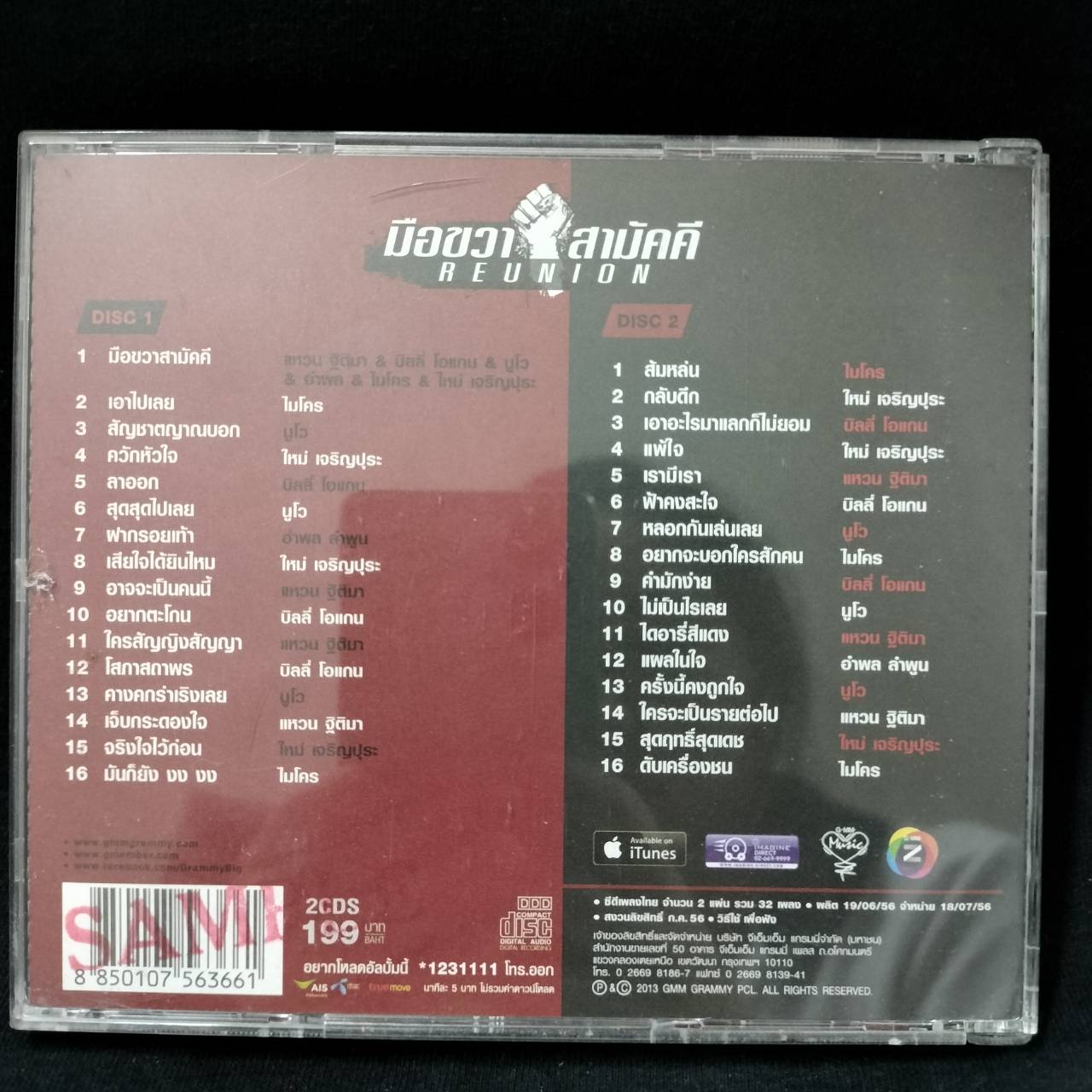 รวมศิลปิน – มือขวาสามัคคี Reunion / ปกเจาะ / 2CD / แผ่นดี