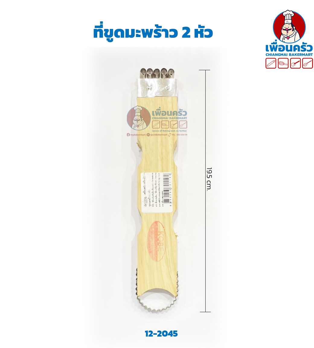 ที่ขูดมะพร้าว 2 หัว (12-2045)