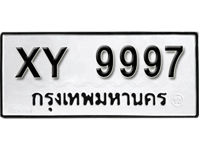ทะเบียนรถ 9997 ทะเบียนมงคล ผลรวมดีมาก - XY 9997 หมวดเก่า ไม่กำหนดอักษร จากกรมขนส่ง